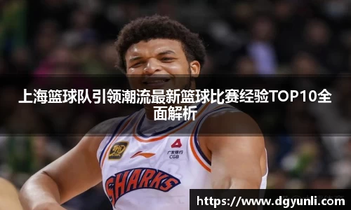 上海篮球队引领潮流最新篮球比赛经验TOP10全面解析