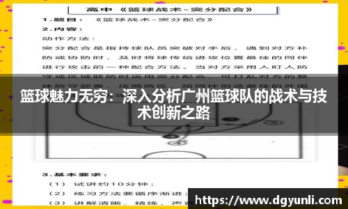 篮球魅力无穷：深入分析广州篮球队的战术与技术创新之路