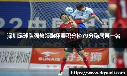 深圳足球队强势领跑杯赛积分榜79分稳居第一名