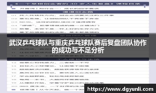 武汉乒乓球队与重庆乒乓球队赛后复盘团队协作的成功与不足分析