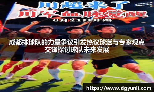 成都排球队的力量争议引发热议球迷与专家观点交锋探讨球队未来发展