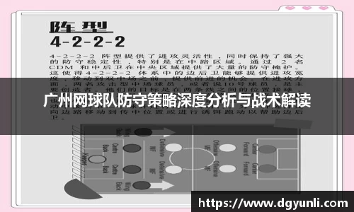 广州网球队防守策略深度分析与战术解读