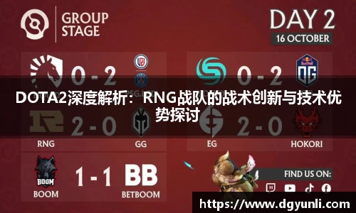 DOTA2深度解析：RNG战队的战术创新与技术优势探讨