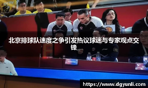 北京排球队速度之争引发热议球迷与专家观点交锋