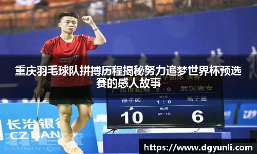 重庆羽毛球队拼搏历程揭秘努力追梦世界杯预选赛的感人故事