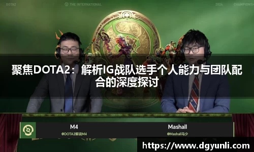 聚焦DOTA2：解析IG战队选手个人能力与团队配合的深度探讨