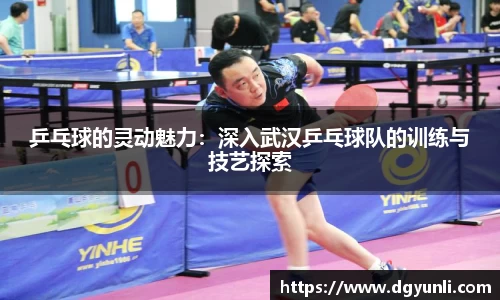 乒乓球的灵动魅力：深入武汉乒乓球队的训练与技艺探索