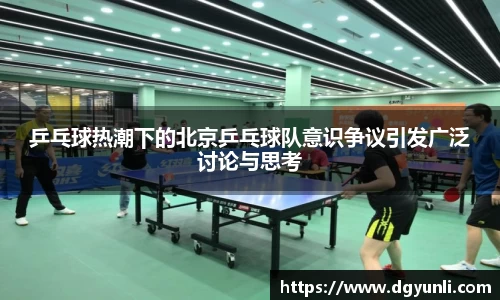 乒乓球热潮下的北京乒乓球队意识争议引发广泛讨论与思考