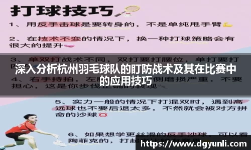 深入分析杭州羽毛球队的盯防战术及其在比赛中的应用技巧