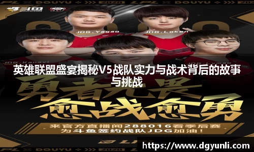 英雄联盟盛宴揭秘V5战队实力与战术背后的故事与挑战