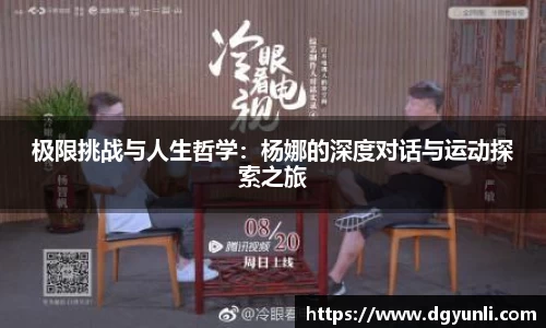 极限挑战与人生哲学：杨娜的深度对话与运动探索之旅