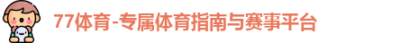 77体育